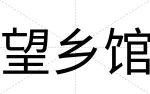 望乡馆