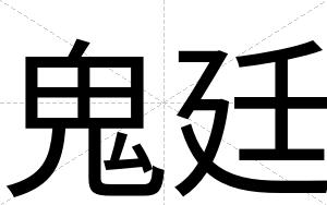 鬼廷