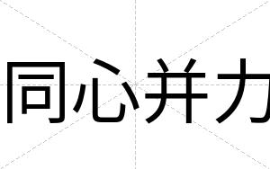 同心并力