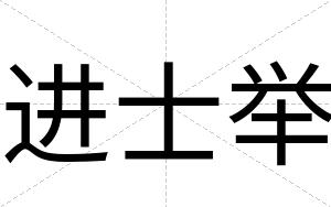 进士举
