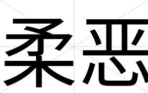 柔恶
