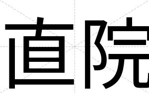 直院