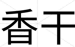 香干