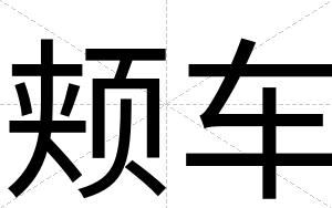 颊车