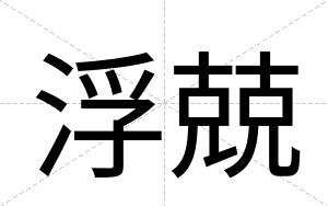 浮兢