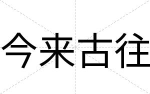 今来古往