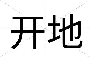 开地