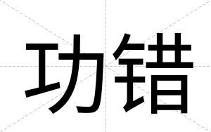 功错