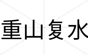 重山复水