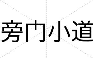 旁门小道