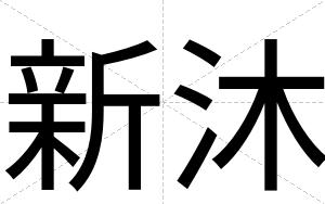 新沐