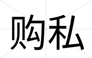 购私