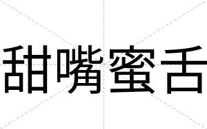 甜嘴蜜舌