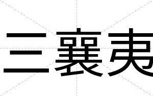 三襄夷