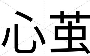 心茧