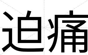 迫痛