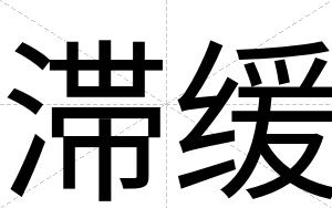 滞缓