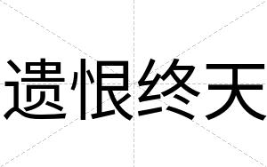 遗恨终天