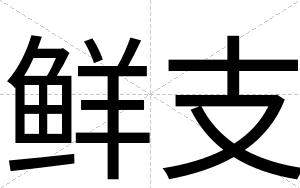 鲜支