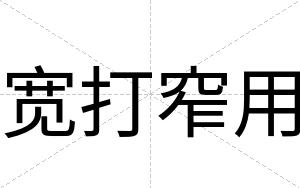 宽打窄用