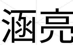 涵亮
