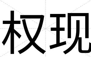 权现