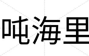 吨海里
