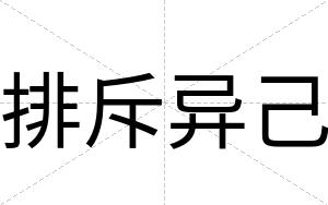 排斥异己