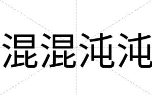 混混沌沌