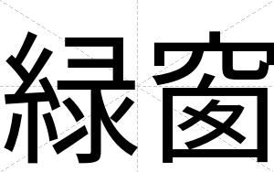 緑窗