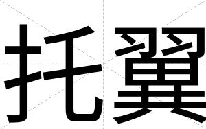 托翼