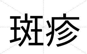 斑疹