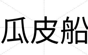 瓜皮船