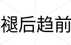 褪后趋前