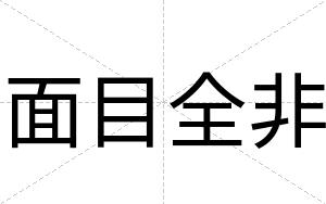 面目全非