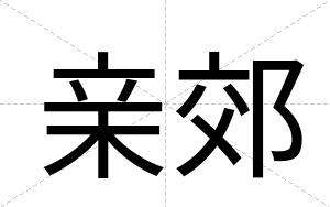 亲郊