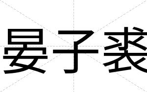 晏子裘