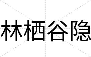 林栖谷隐