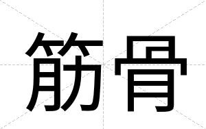 筋骨