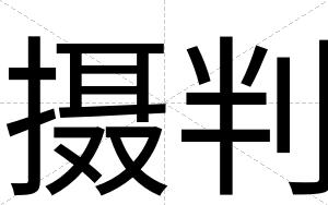 摄判