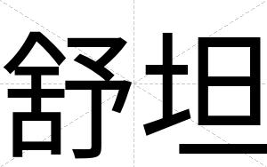 舒坦