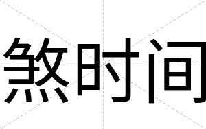 煞时间