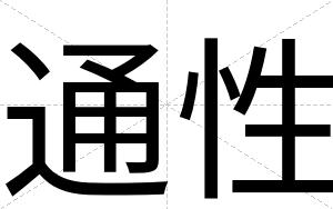 通性
