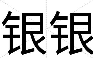 银银