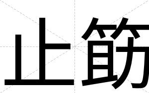 止筯