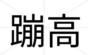 蹦高