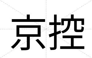 京控