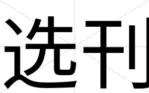 选刊