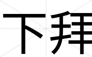下拜
