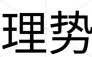 理势